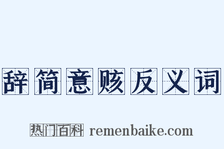 辞简意赅反义词是什么意思的图片